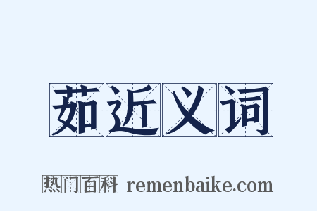 茹近义词是什么意思的图片